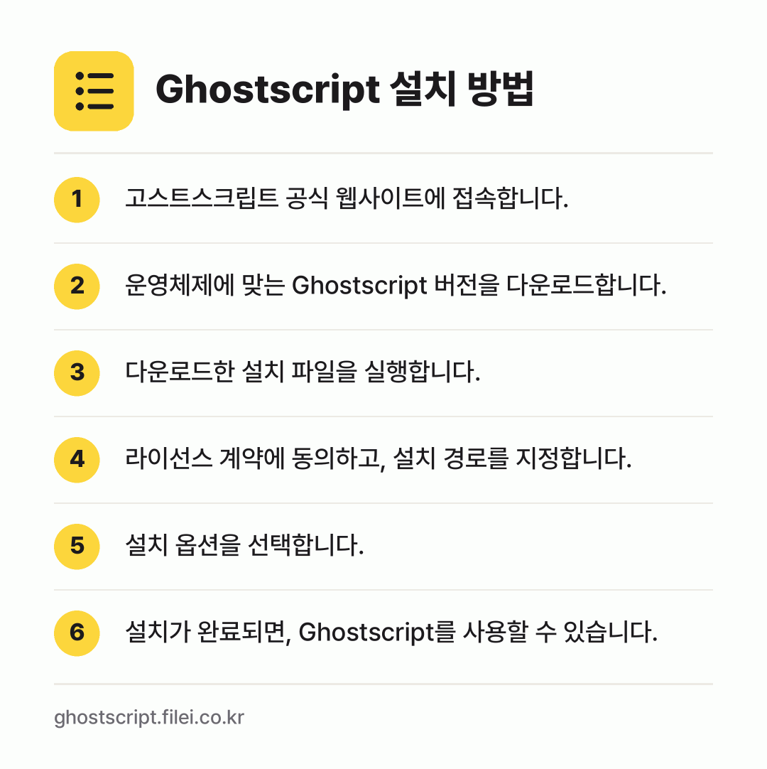 Ghostscript 설치 방법: 고스트스크립트 공식 웹사이트에 접속합니다. → 운영체제에 맞는 Ghostscript 버전… → 다운로드한 설치 파일을 실행합니다. → 라이선스 계약에 동의하고, 설치 경로를 지… → 설치 옵션을 선택합니다. → 설치가 완료되면, Ghostscript를…