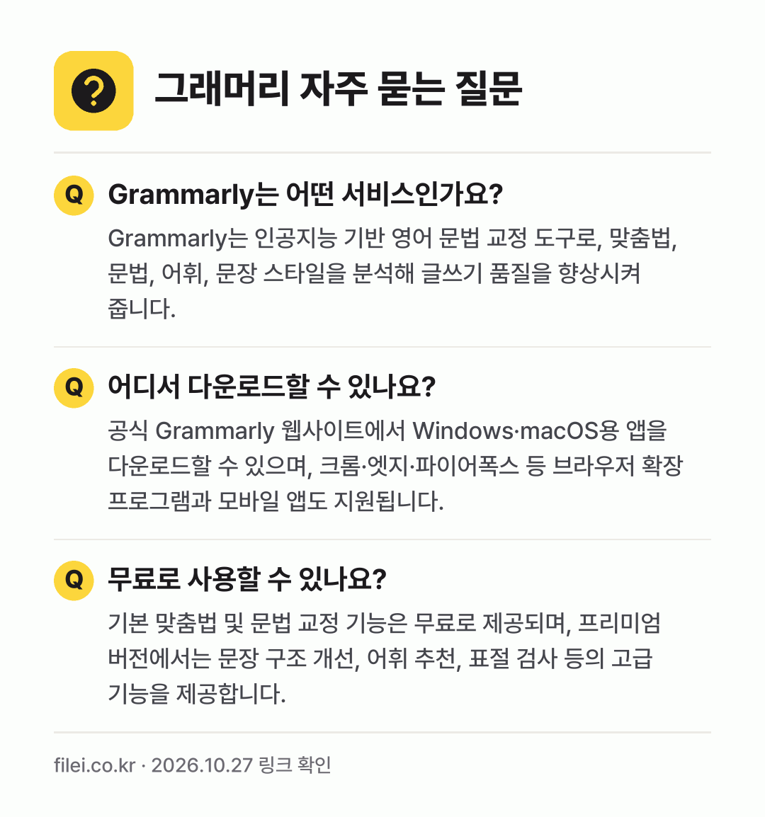 그래머리 자주 묻는 질문: Grammarly는 어떤 서비스인가요? / 어디서 다운로드할 수 있나요? / 무료로 사용할 수 있나요?