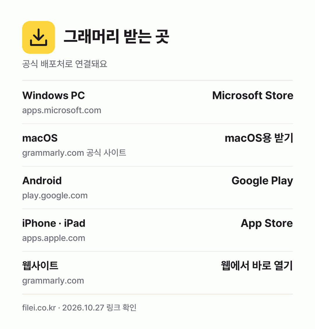 그래머리 받는 곳: Windows PC, macOS, Android, iPhone · iPad, 웹사이트