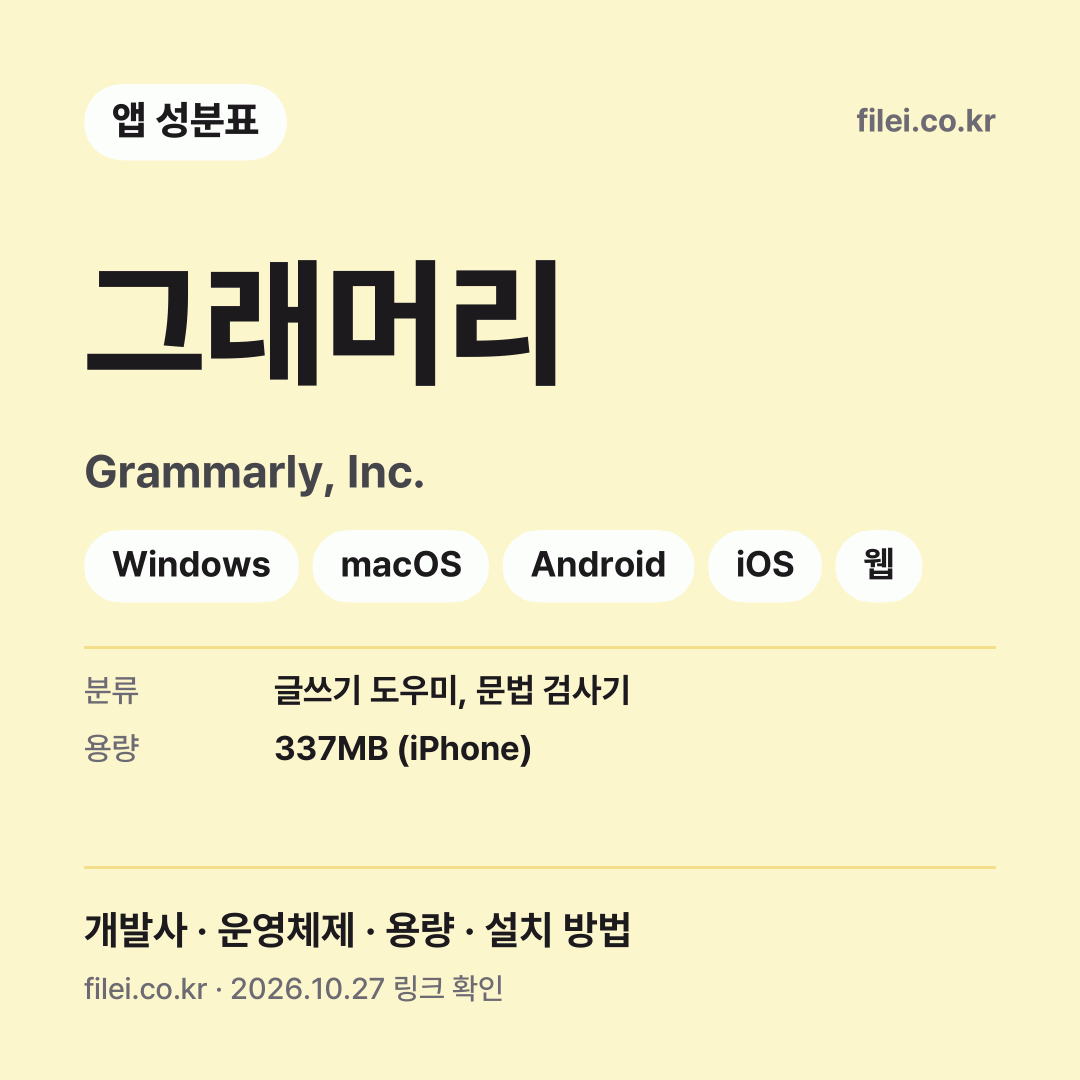 그래머리 다운로드 · Grammarly, Inc. · Windows, macOS, Android, iOS, 웹