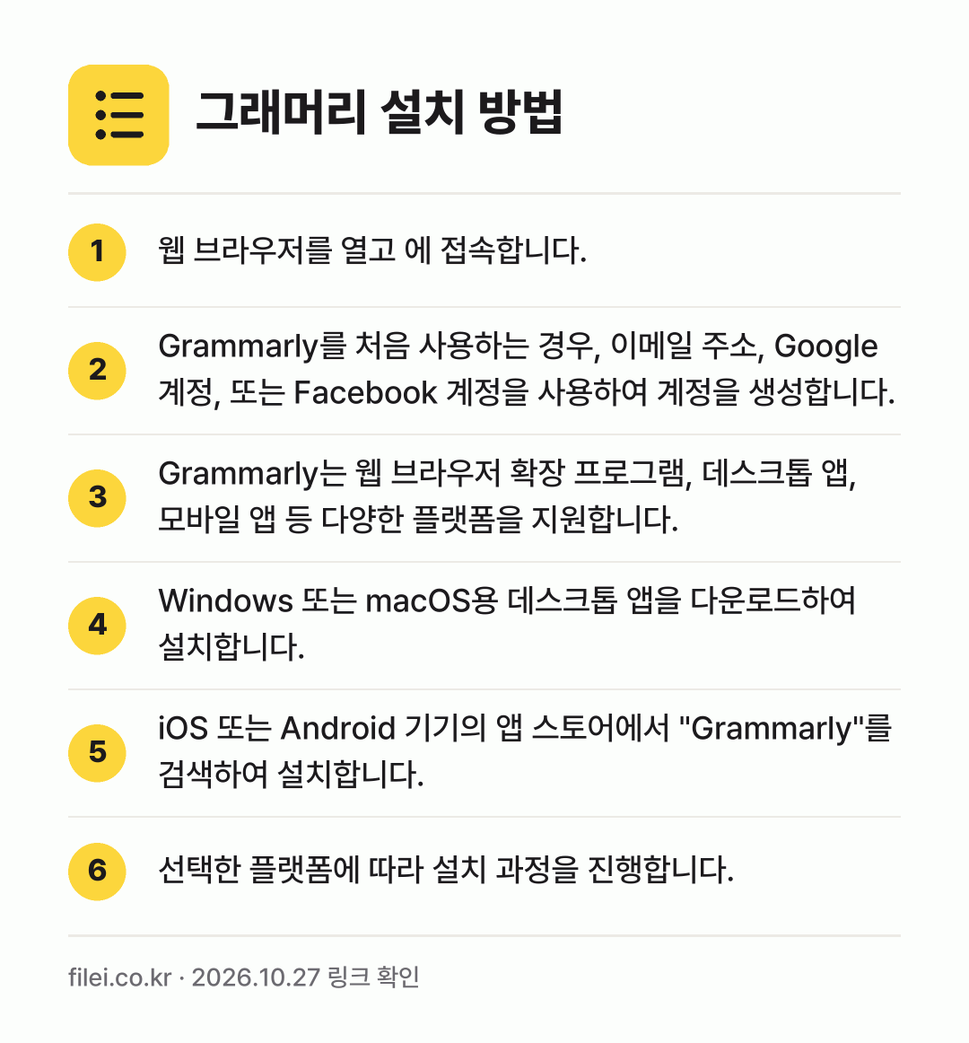 그래머리 설치 방법: 웹 브라우저를 열고 에 접속합니다. → Grammarly를 처음 사용하는 경우,… → Grammarly는 웹 브라우저 확장 프로… → Windows 또는 macOS용 데스크톱… → iOS 또는 Android 기기의 앱 스토… → 선택한 플랫폼에 따라 설치 과정을 진행합니…