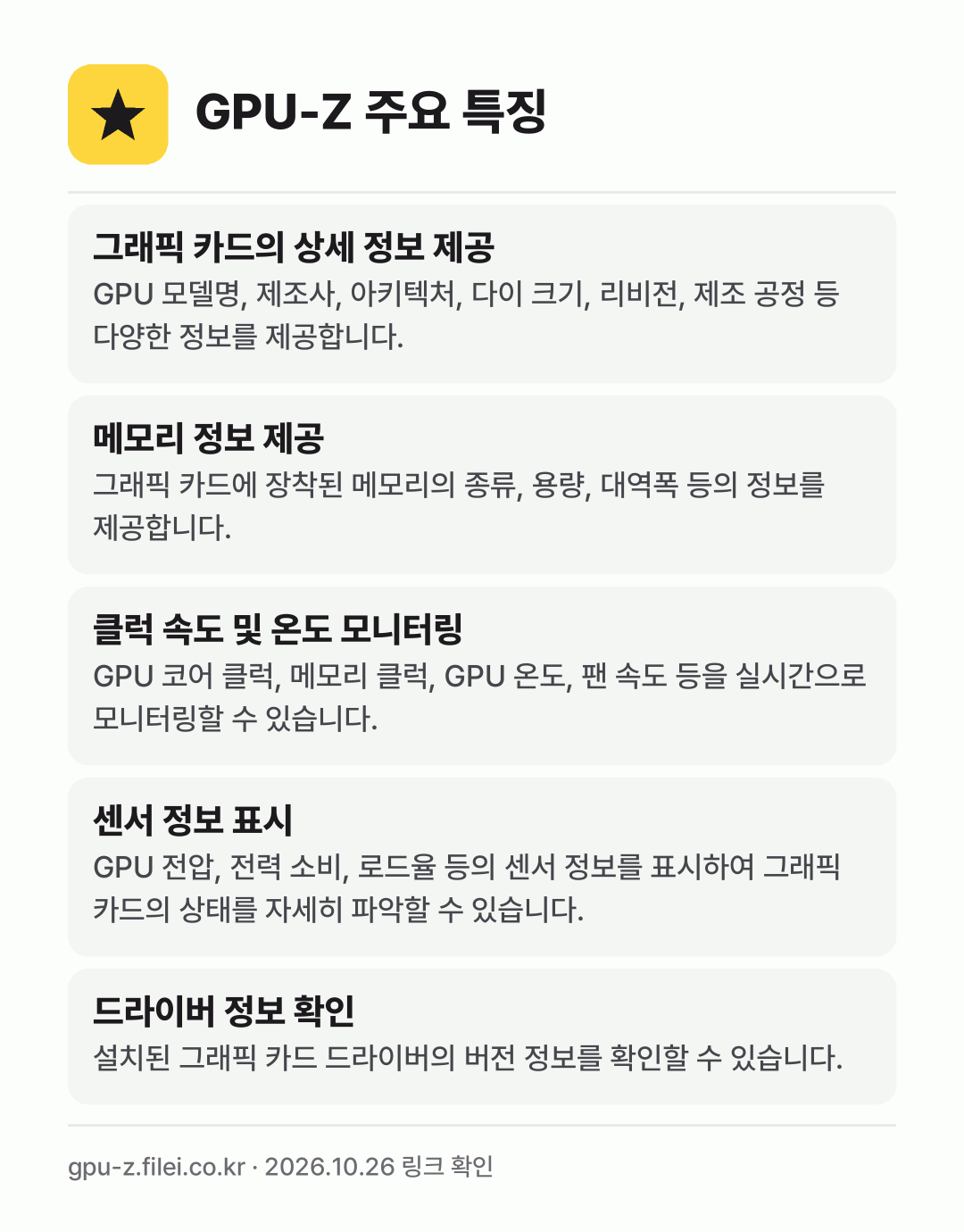GPU-Z 주요 특징: 그래픽 카드의 상세 정보 제공, 메모리 정보 제공, 클럭 속도 및 온도 모니터링, 센서 정보 표시, 드라이버 정보 확인