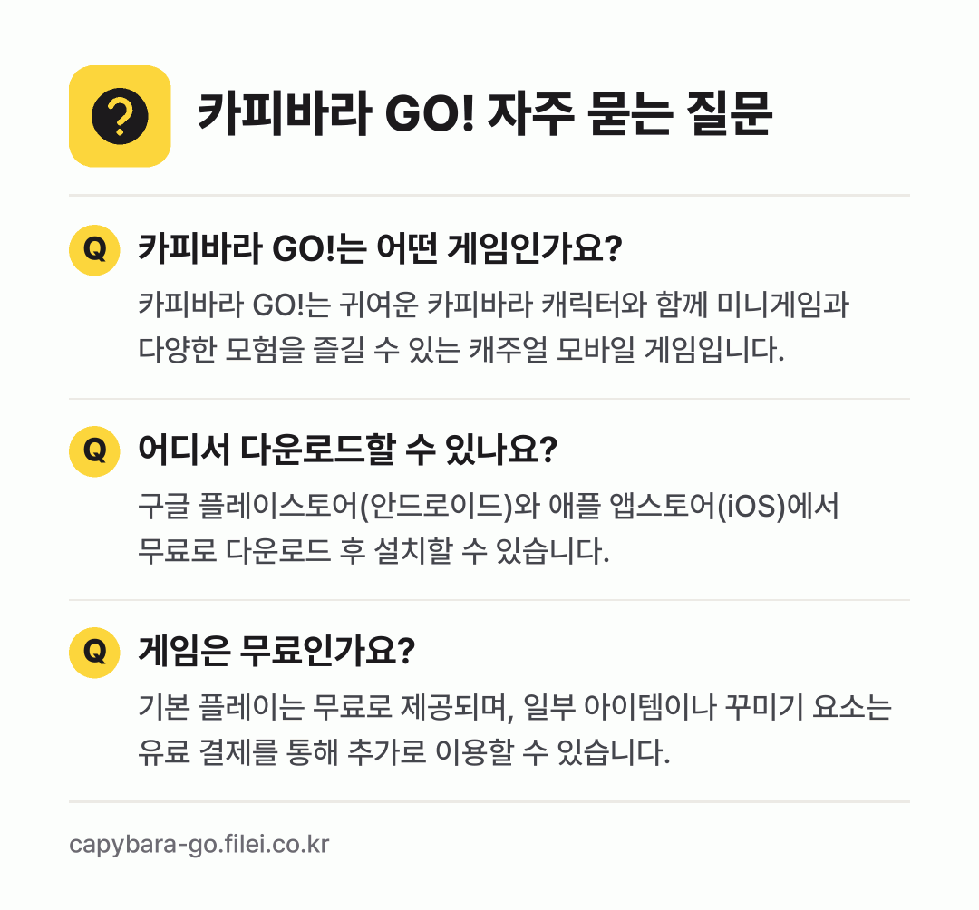 카피바라 GO! 자주 묻는 질문: 카피바라 GO!는 어떤 게임인가요? / 어디서 다운로드할 수 있나요? / 게임은 무료인가요?