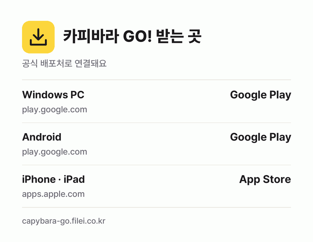 카피바라 GO! 받는 곳: Windows PC, Android, iPhone · iPad