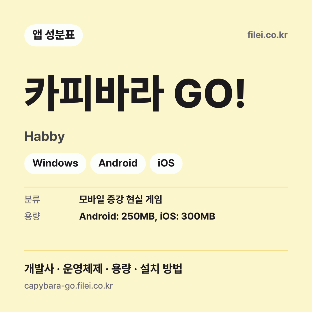 카피바라 GO! 다운로드 · Habby · Windows, Android, iOS