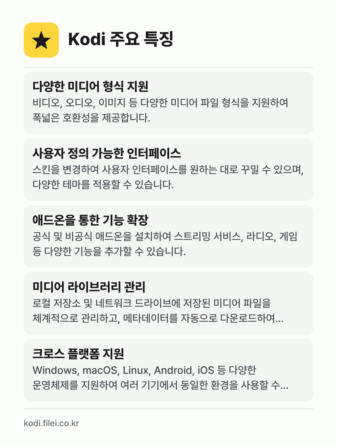 Kodi 주요 특징: 다양한 미디어 형식 지원, 사용자 정의 가능한 인터페이스, 애드온을 통한 기능 확장, 미디어 라이브러리 관리, 크로스 플랫폼 지원