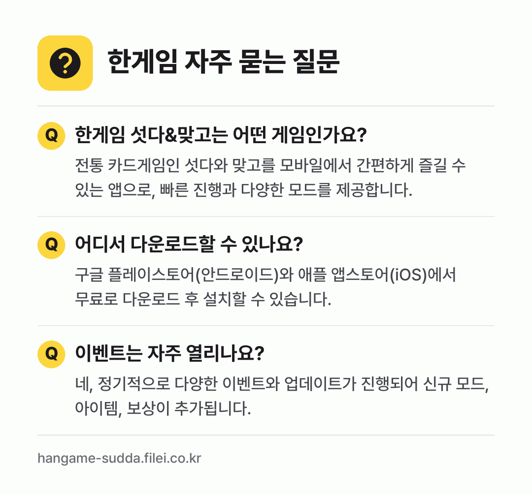 한게임 자주 묻는 질문: 한게임 섯다&맞고는 어떤 게임인가요? / 어디서 다운로드할 수 있나요? / 이벤트는 자주 열리나요?