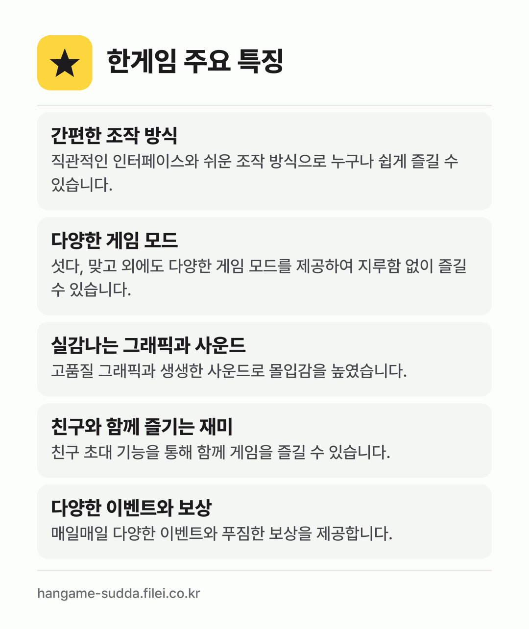 한게임 주요 특징: 간편한 조작 방식, 다양한 게임 모드, 실감나는 그래픽과 사운드, 친구와 함께 즐기는 재미, 다양한 이벤트와 보상