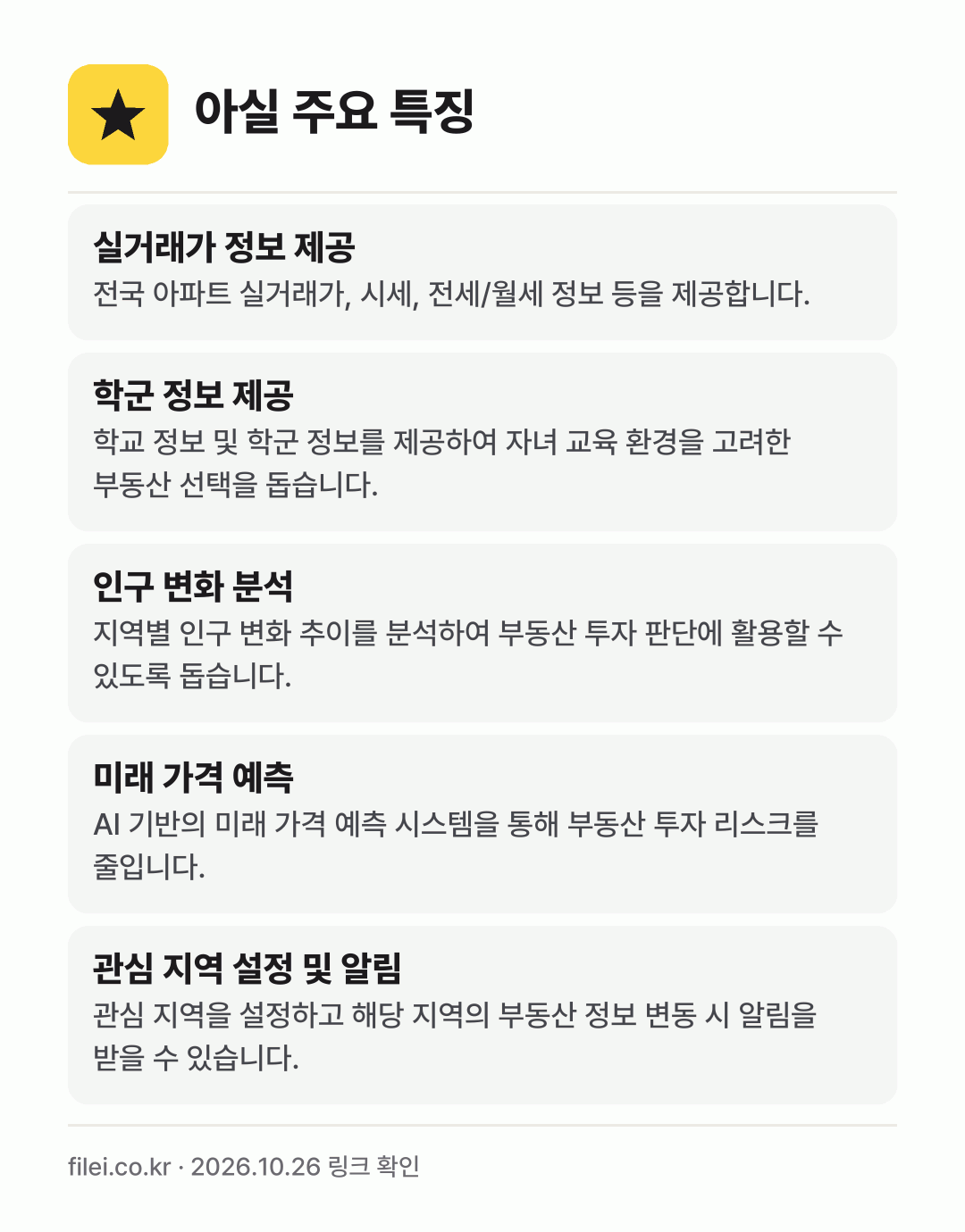 아실 주요 특징: 실거래가 정보 제공, 학군 정보 제공, 인구 변화 분석, 미래 가격 예측, 관심 지역 설정 및 알림