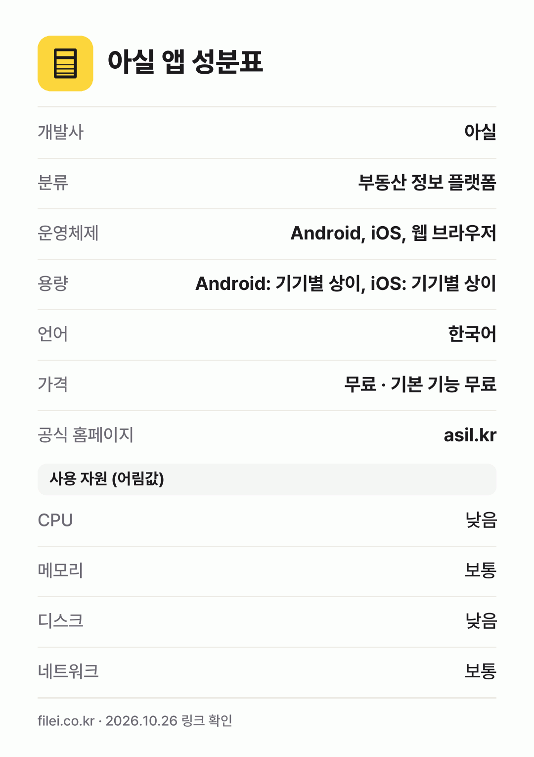 아실 앱 성분표: 개발사 아실, 분류 부동산 정보 플랫폼, 운영체제 Android, iOS, 웹 브라우저, 용량 Android: 기기별 상이, iOS: 기기별 상이, 언어 한국어