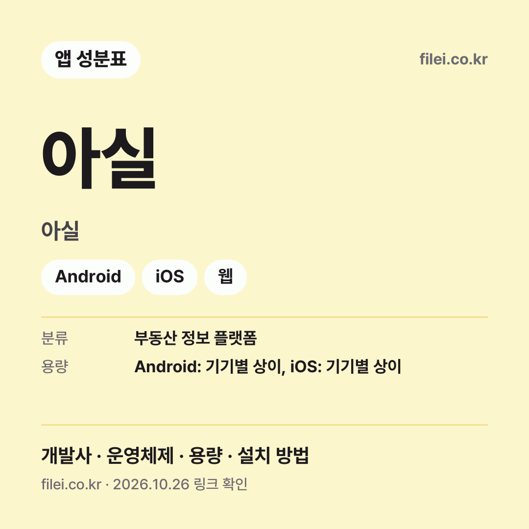 아실 다운로드 · 아실 · Android, iOS, 웹