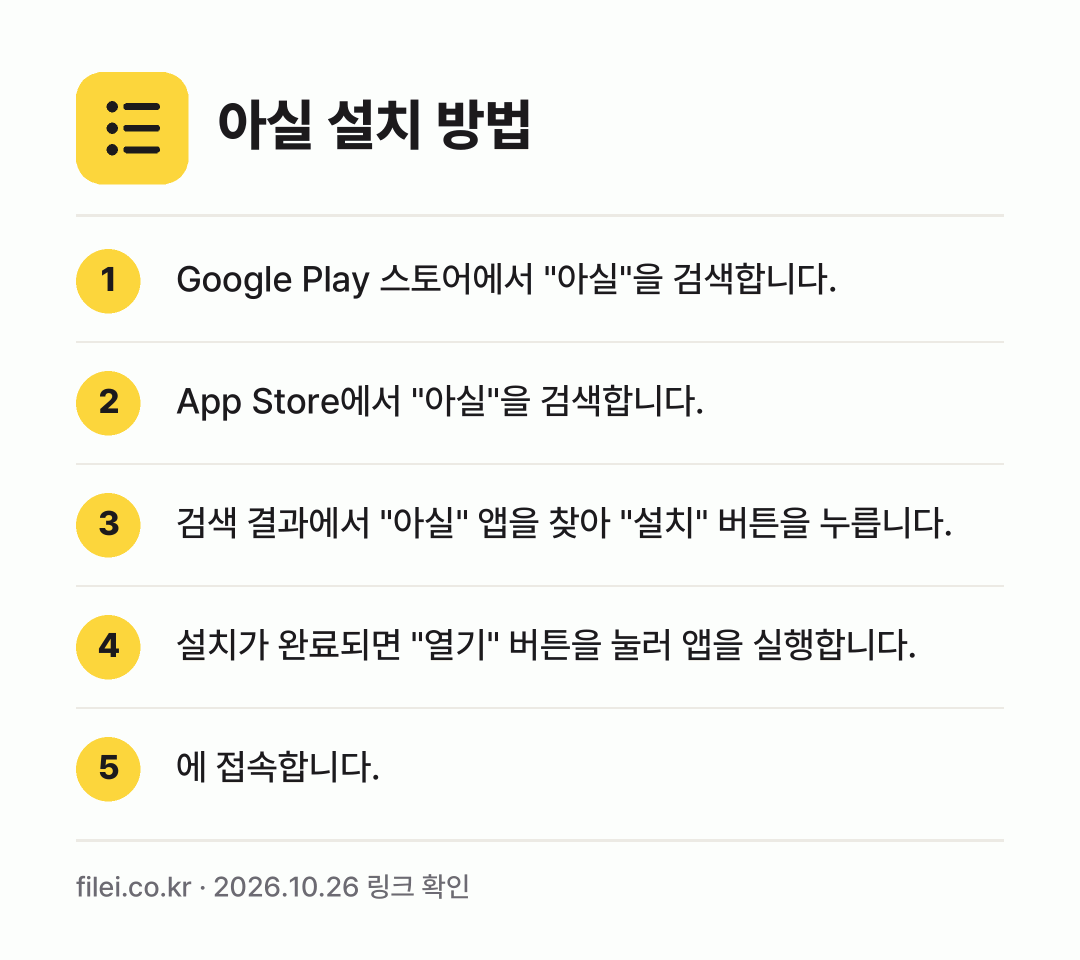 아실 설치 방법: Google Play 스토어에서 "아실"을… → App Store에서 "아실"을 검색합니다. → 검색 결과에서 "아실" 앱을 찾아 "설치"… → 설치가 완료되면 "열기" 버튼을 눌러 앱을… → 에 접속합니다.