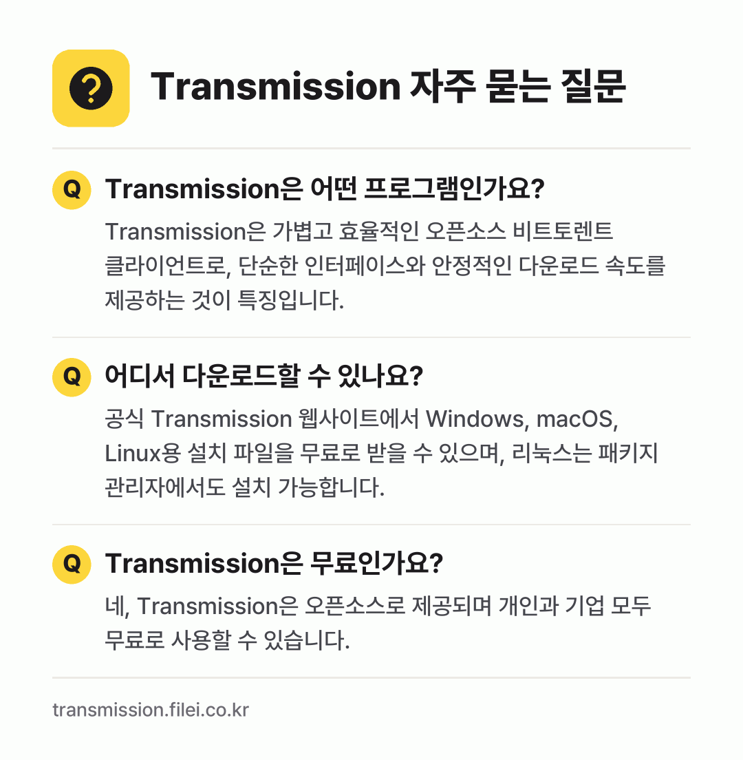 Transmission 자주 묻는 질문: Transmission은 어떤 프로그램인가요? / 어디서 다운로드할 수 있나요? / Transmission은 무료인가요?