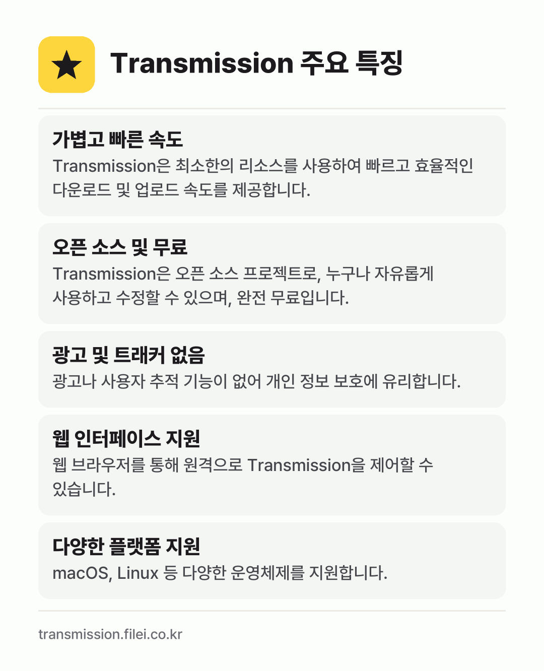 Transmission 주요 특징: 가볍고 빠른 속도, 오픈 소스 및 무료, 광고 및 트래커 없음, 웹 인터페이스 지원, 다양한 플랫폼 지원
