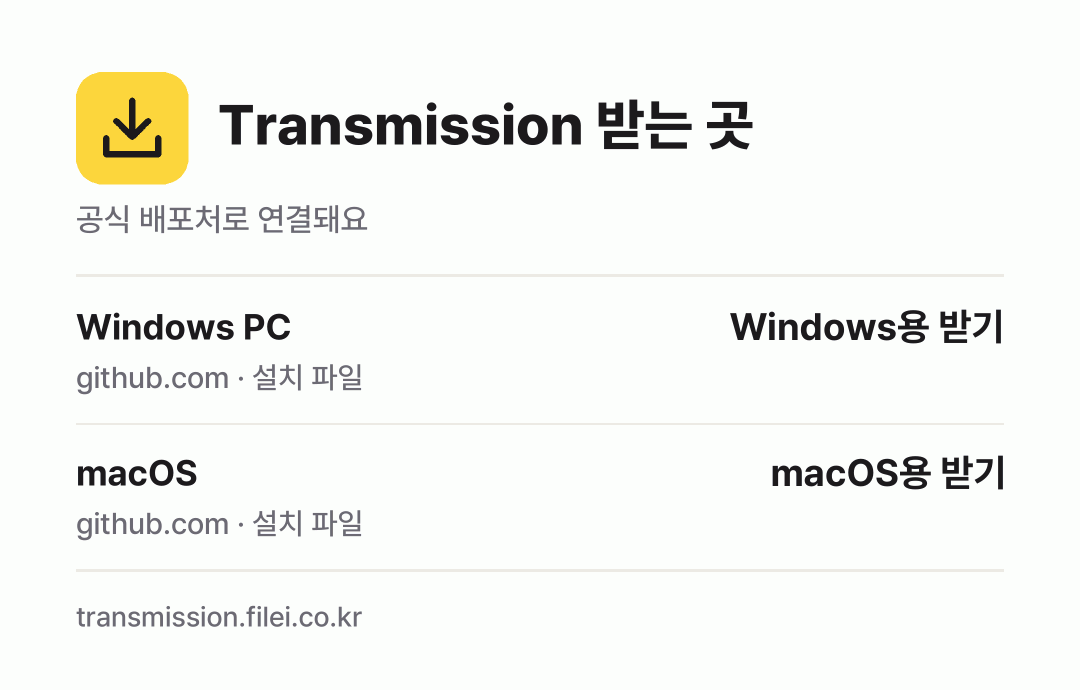 Transmission 받는 곳: Windows PC, macOS