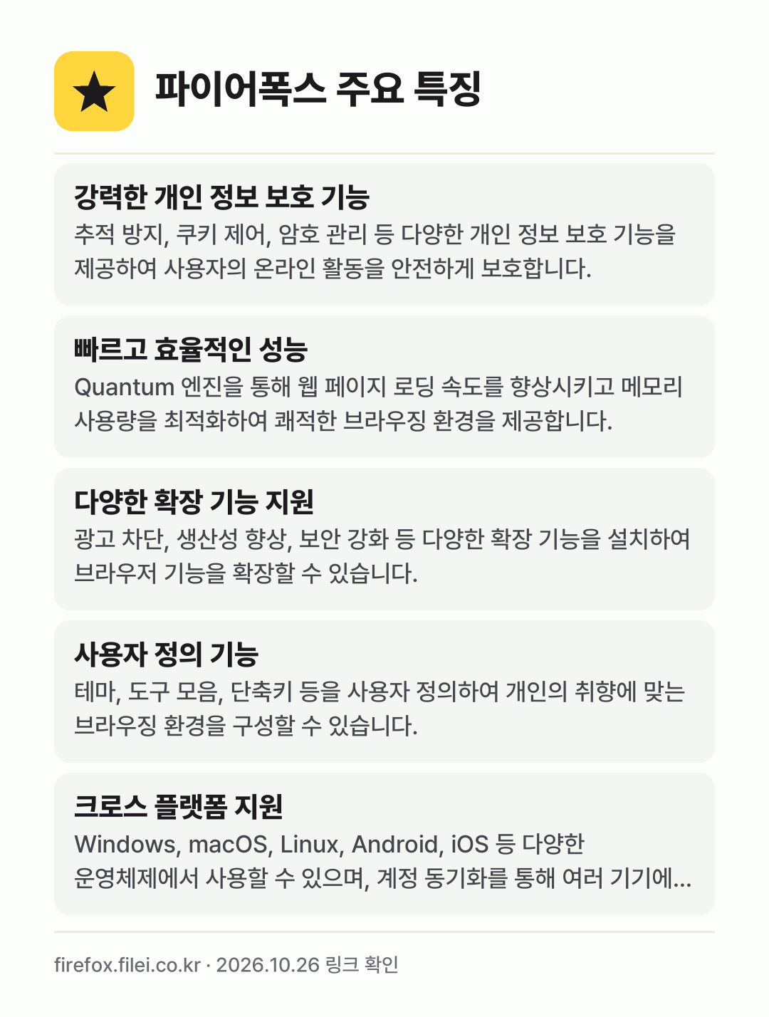 파이어폭스 주요 특징: 강력한 개인 정보 보호 기능, 빠르고 효율적인 성능, 다양한 확장 기능 지원, 사용자 정의 기능, 크로스 플랫폼 지원