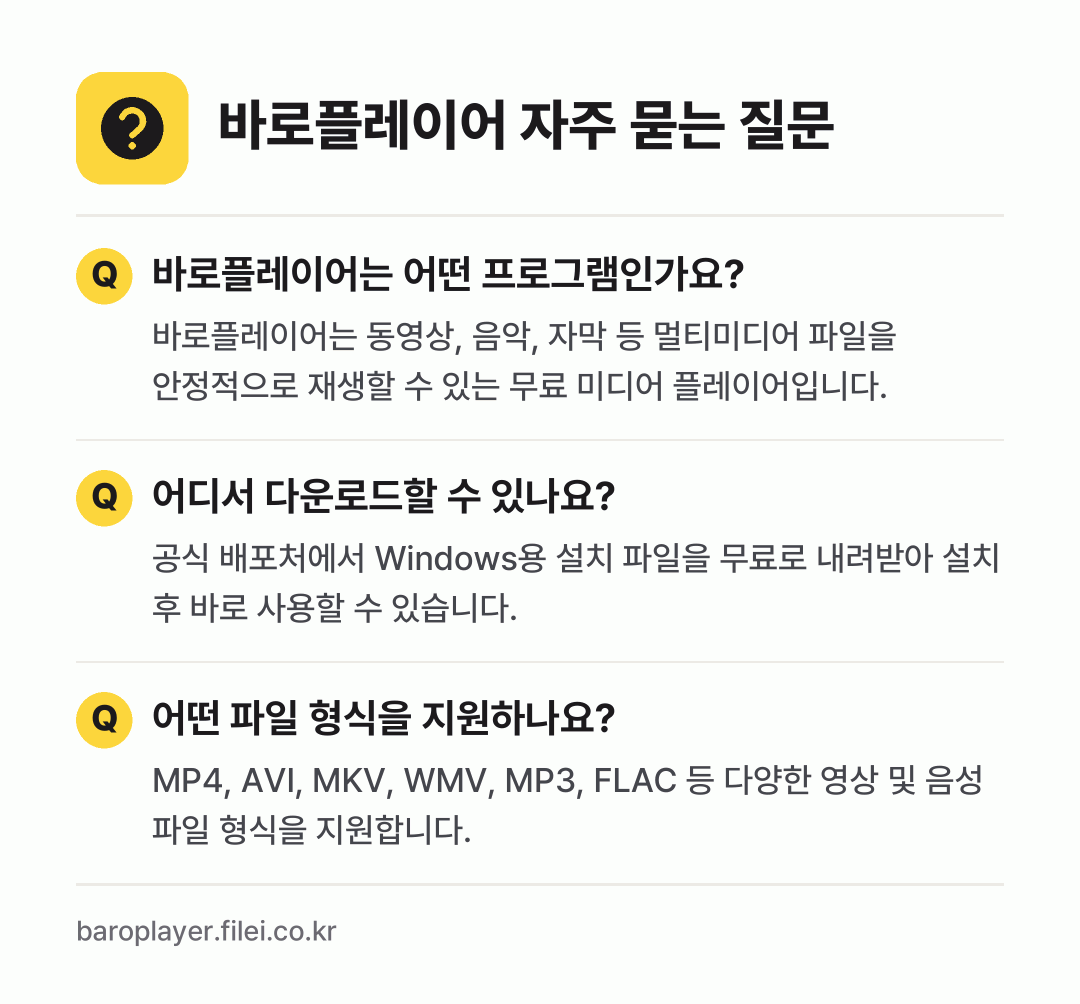 바로플레이어 자주 묻는 질문: 바로플레이어는 어떤 프로그램인가요? / 어디서 다운로드할 수 있나요? / 어떤 파일 형식을 지원하나요?