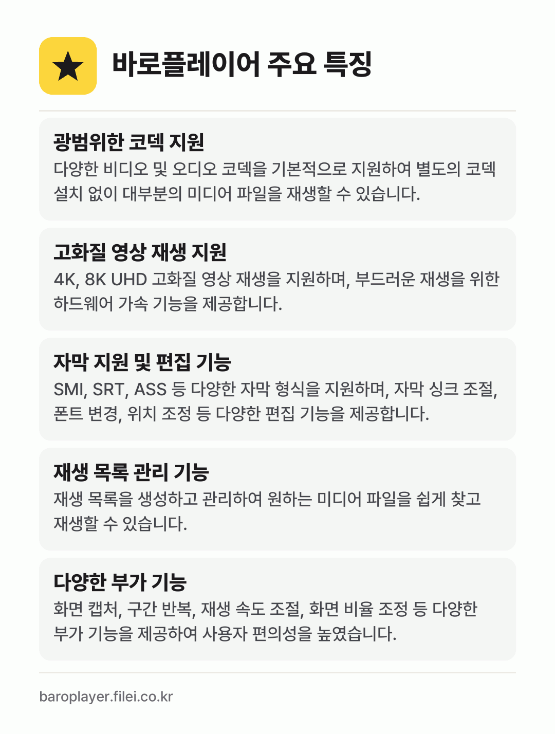 바로플레이어 주요 특징: 광범위한 코덱 지원, 고화질 영상 재생 지원, 자막 지원 및 편집 기능, 재생 목록 관리 기능, 다양한 부가 기능