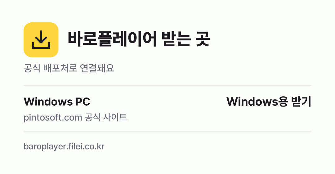 바로플레이어 받는 곳: Windows PC