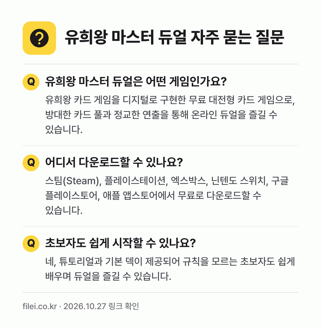 유희왕 마스터 듀얼 자주 묻는 질문: 유희왕 마스터 듀얼은 어떤 게임인가요? / 어디서 다운로드할 수 있나요? / 초보자도 쉽게 시작할 수 있나요?