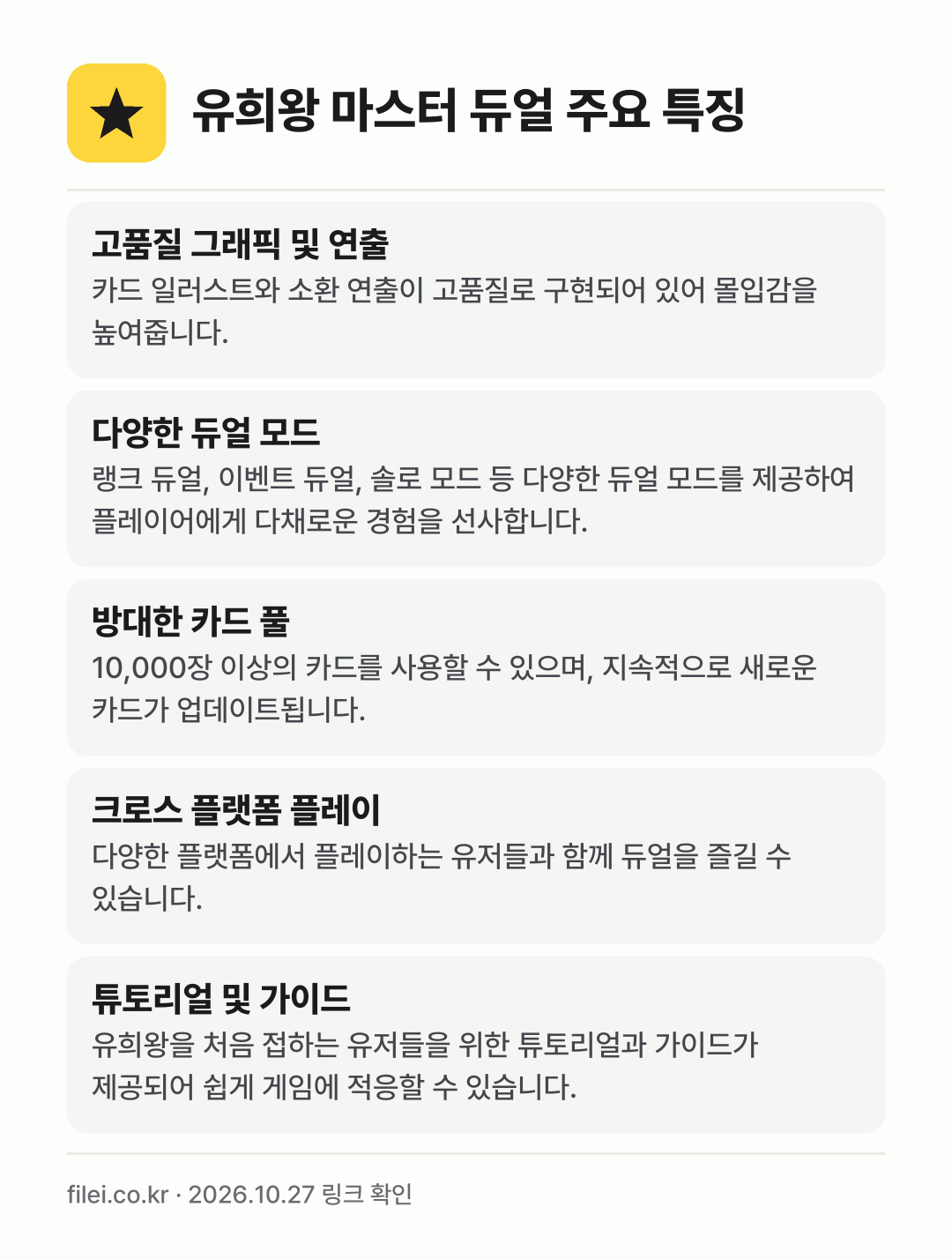 유희왕 마스터 듀얼 주요 특징: 고품질 그래픽 및 연출, 다양한 듀얼 모드, 방대한 카드 풀, 크로스 플랫폼 플레이, 튜토리얼 및 가이드