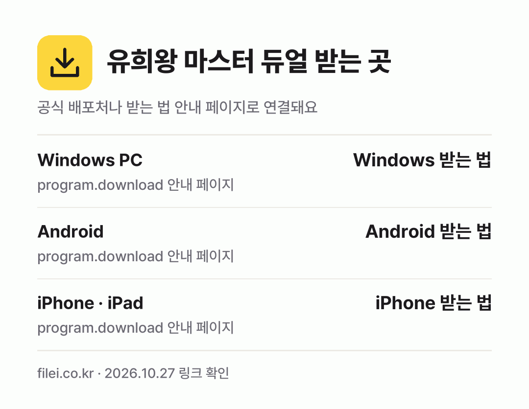 유희왕 마스터 듀얼 받는 곳: Windows PC, Android, iPhone · iPad