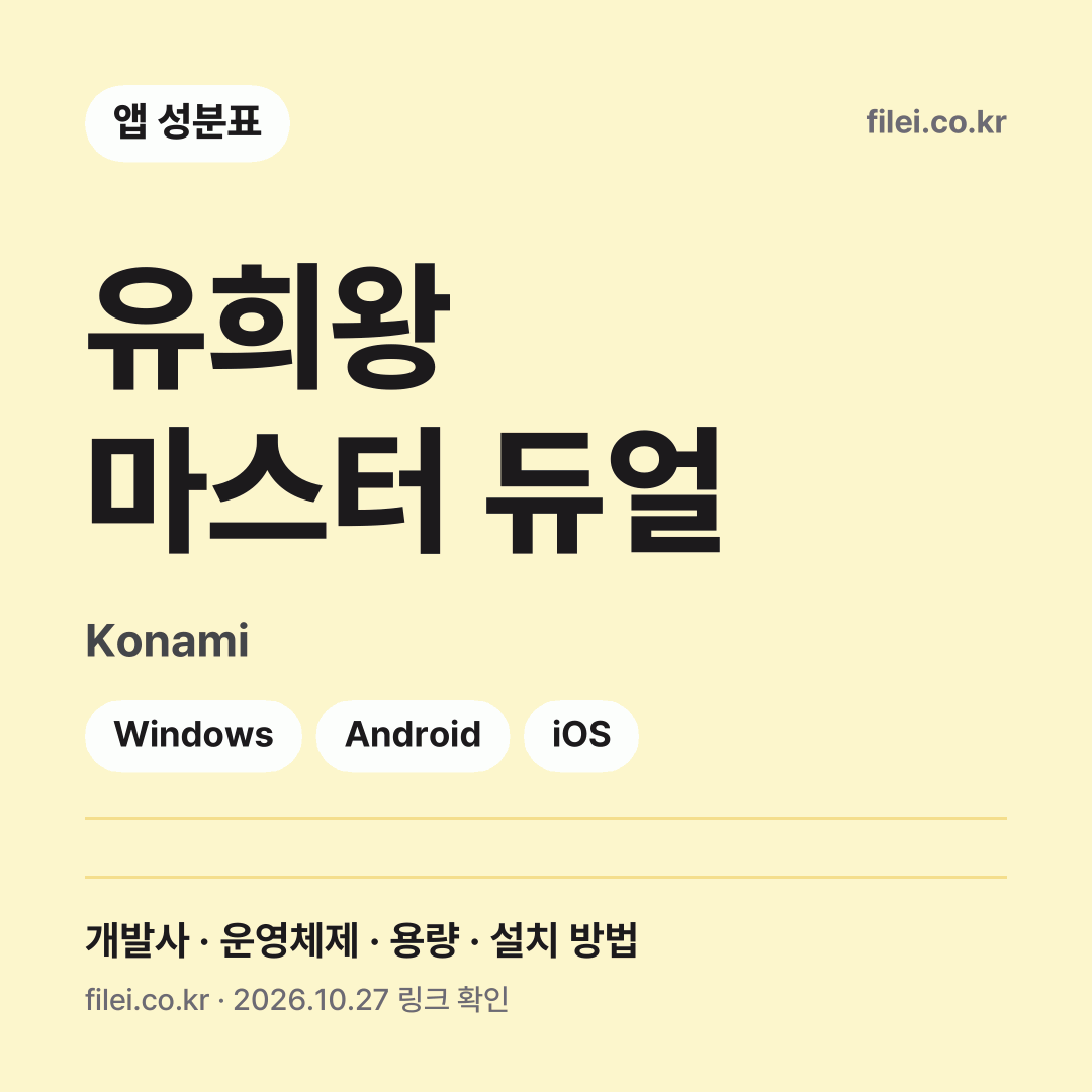 유희왕 마스터 듀얼 다운로드 · Konami · Windows, Android, iOS