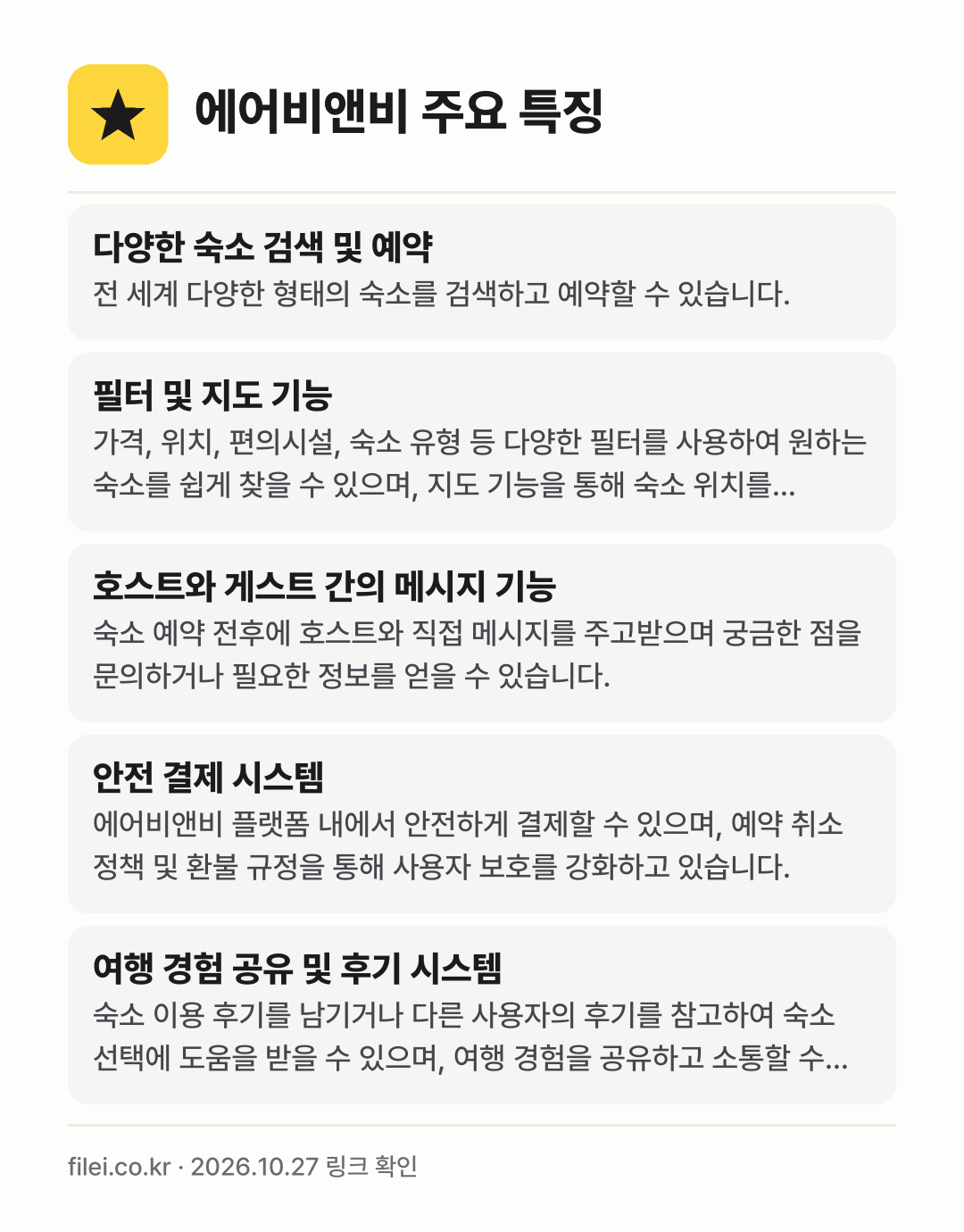 에어비앤비 주요 특징: 다양한 숙소 검색 및 예약, 필터 및 지도 기능, 호스트와 게스트 간의 메시지 기능, 안전 결제 시스템, 여행 경험 공유 및 후기 시스템