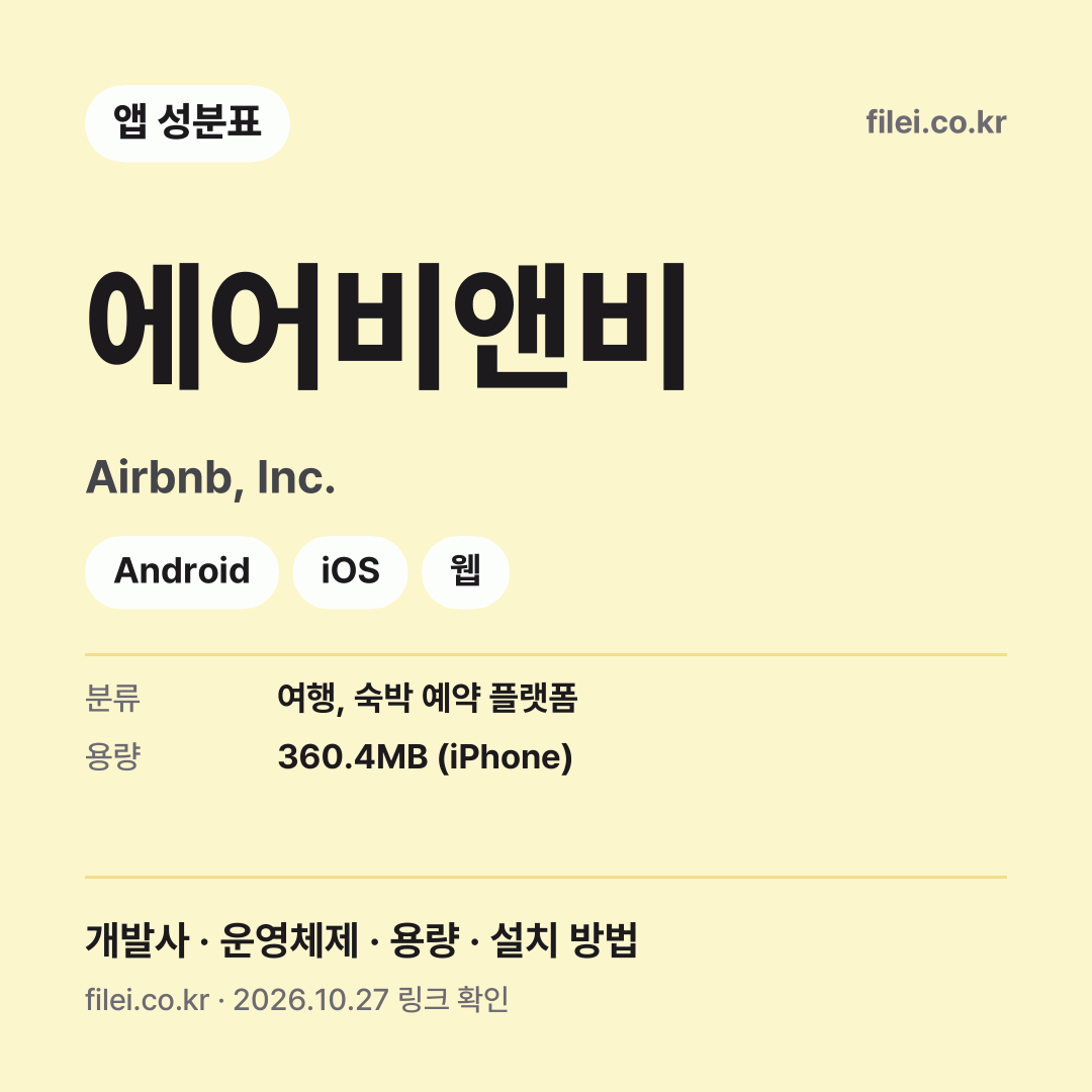 에어비앤비 다운로드 · Airbnb, Inc. · Android, iOS, 웹