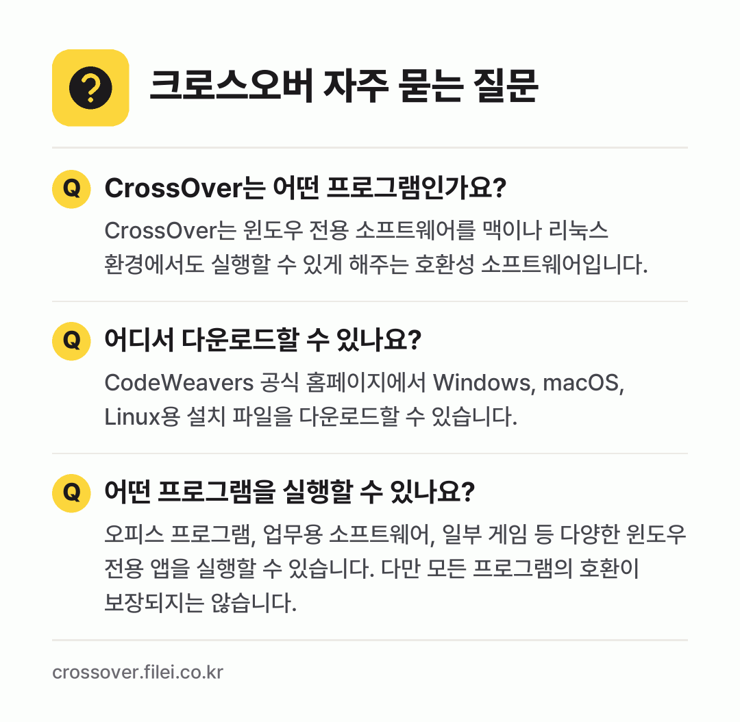 크로스오버 자주 묻는 질문: CrossOver는 어떤 프로그램인가요? / 어디서 다운로드할 수 있나요? / 어떤 프로그램을 실행할 수 있나요?