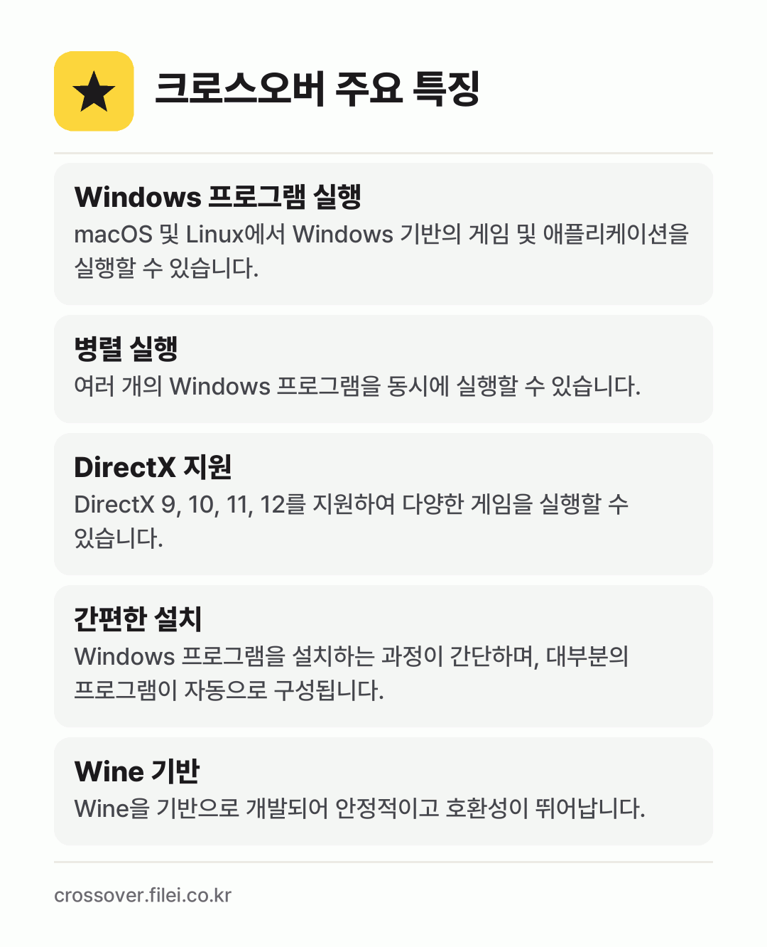 크로스오버 주요 특징: Windows 프로그램 실행, 병렬 실행, DirectX 지원, 간편한 설치, Wine 기반