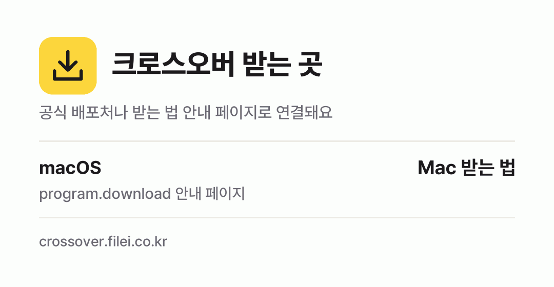 크로스오버 받는 곳: macOS