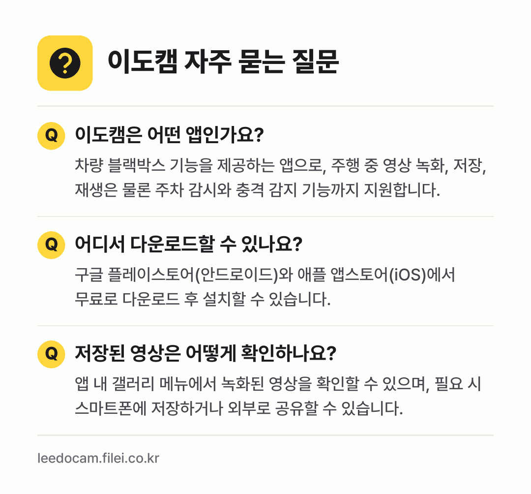 이도캠 자주 묻는 질문: 이도캠은 어떤 앱인가요? / 어디서 다운로드할 수 있나요? / 저장된 영상은 어떻게 확인하나요?