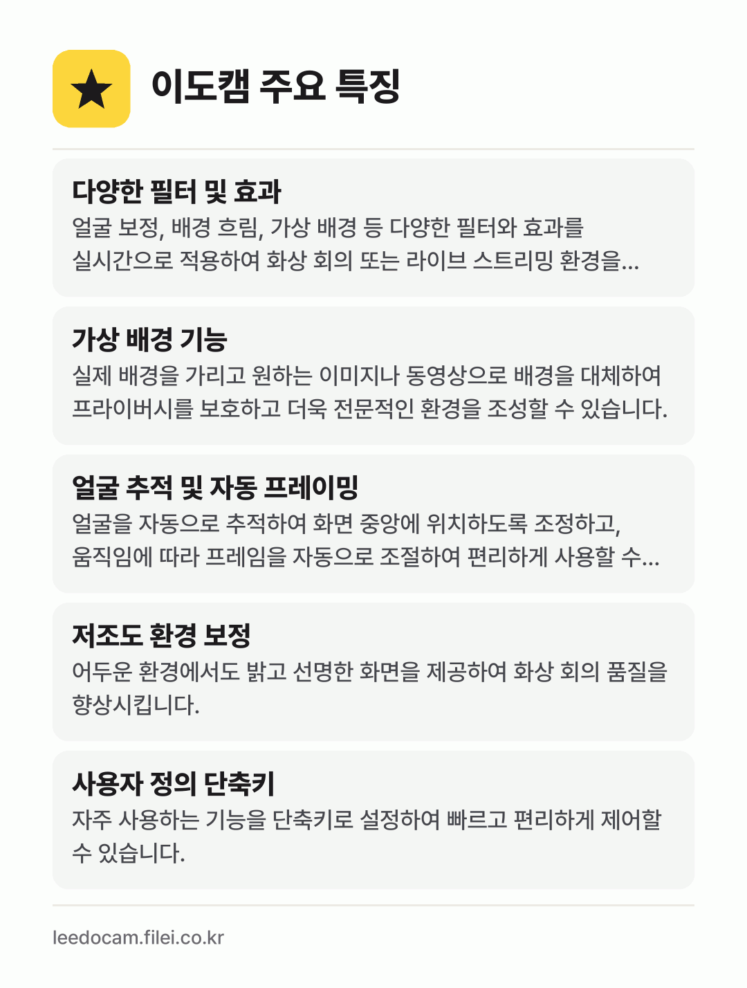 이도캠 주요 특징: 다양한 필터 및 효과, 가상 배경 기능, 얼굴 추적 및 자동 프레이밍, 저조도 환경 보정, 사용자 정의 단축키