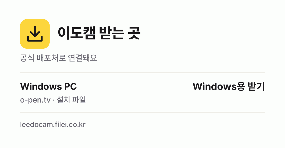 이도캠 받는 곳: Windows PC