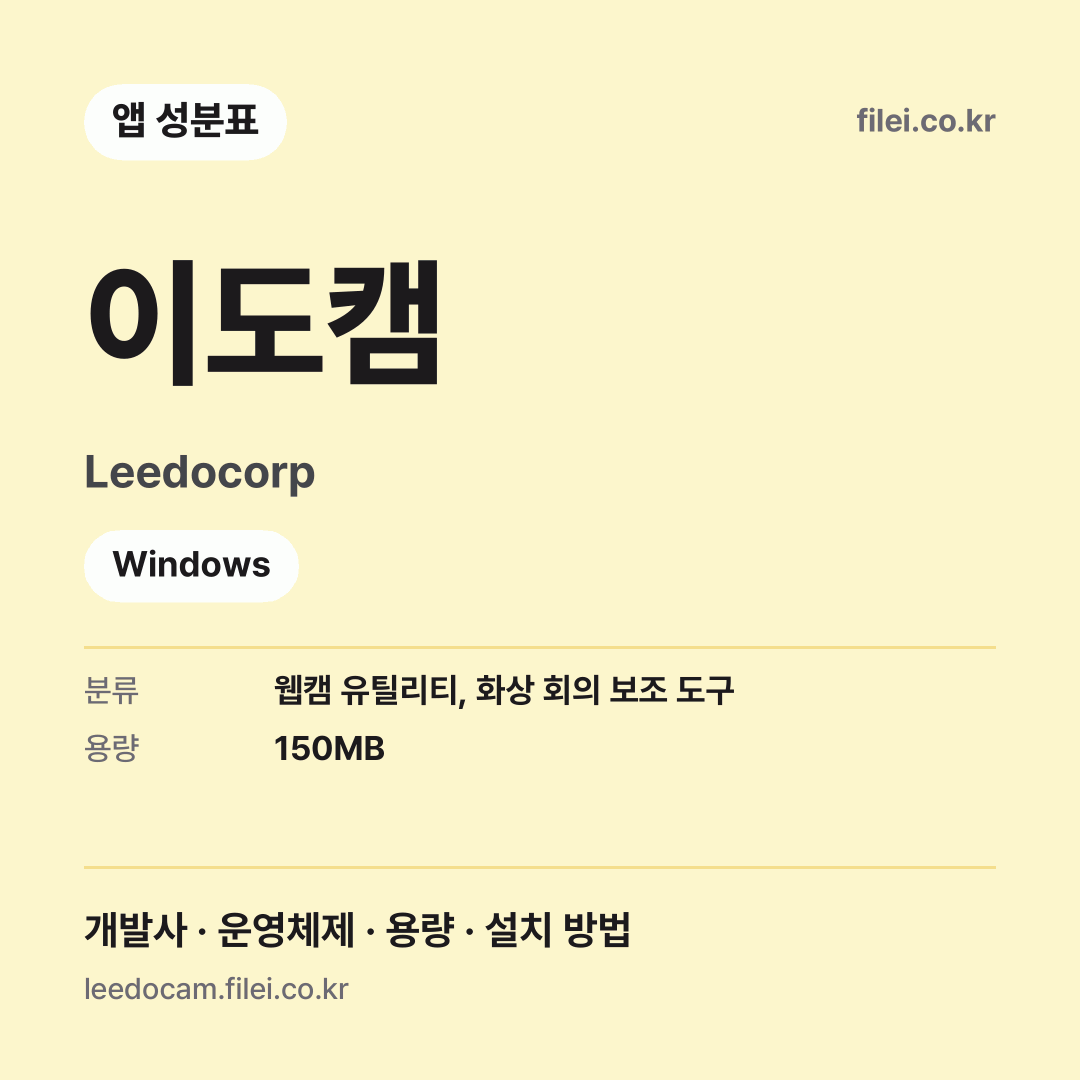 이도캠 다운로드 · Leedocorp · Windows