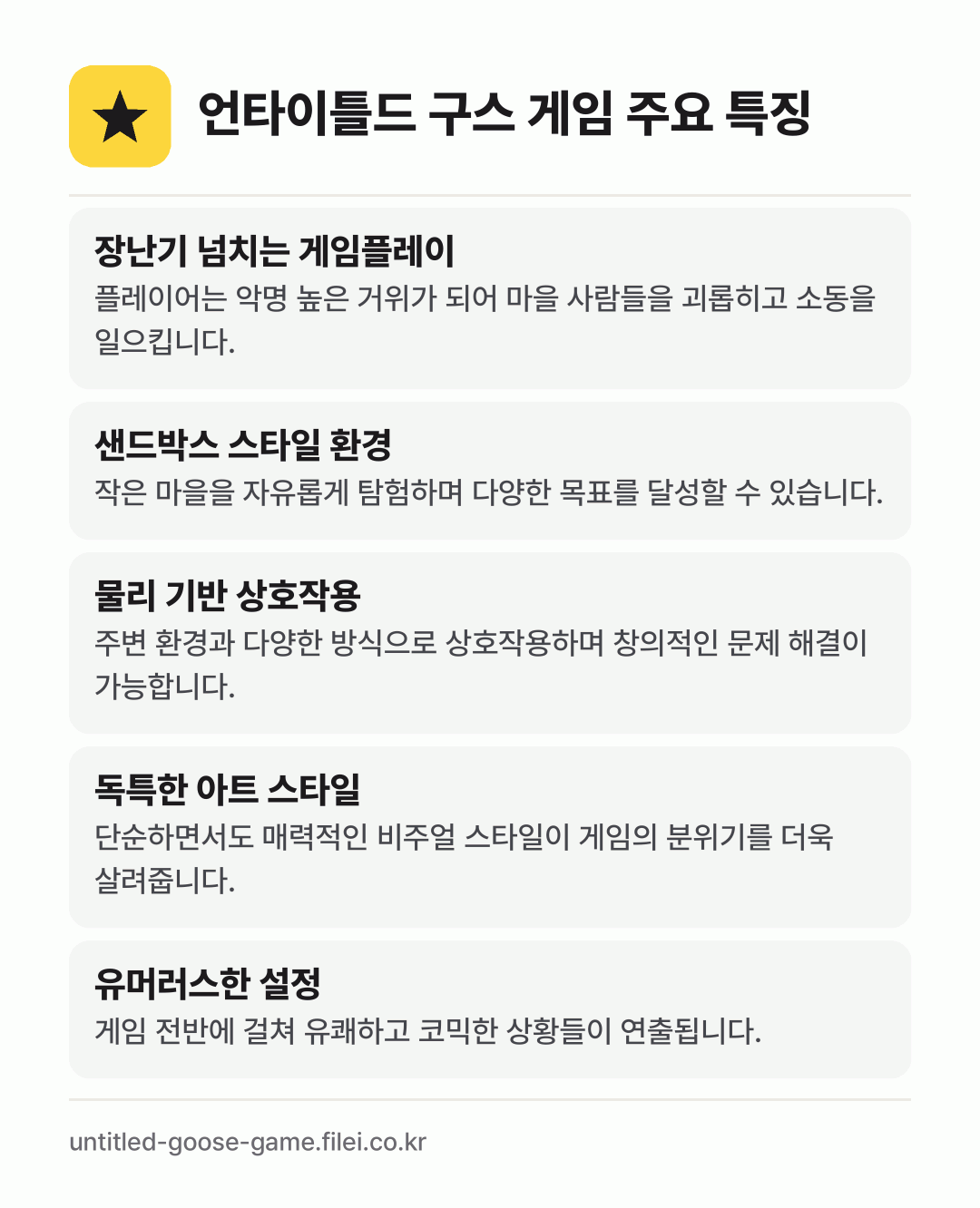 언타이틀드 구스 게임 주요 특징: 장난기 넘치는 게임플레이, 샌드박스 스타일 환경, 물리 기반 상호작용, 독특한 아트 스타일, 유머러스한 설정