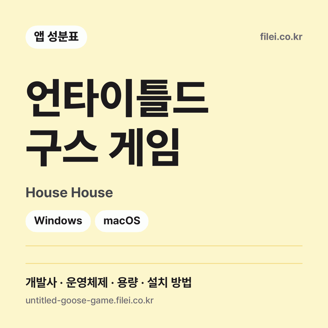 언타이틀드 구스 게임 다운로드 · House House · Windows, macOS