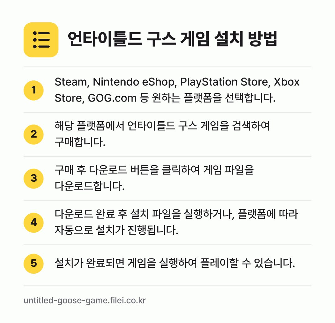 언타이틀드 구스 게임 설치 방법: Steam, Nintendo eShop,… → 해당 플랫폼에서 언타이틀드 구스 게임을 검… → 구매 후 다운로드 버튼을 클릭하여 게임 파… → 다운로드 완료 후 설치 파일을 실행하거나,… → 설치가 완료되면 게임을 실행하여 플레이할…
