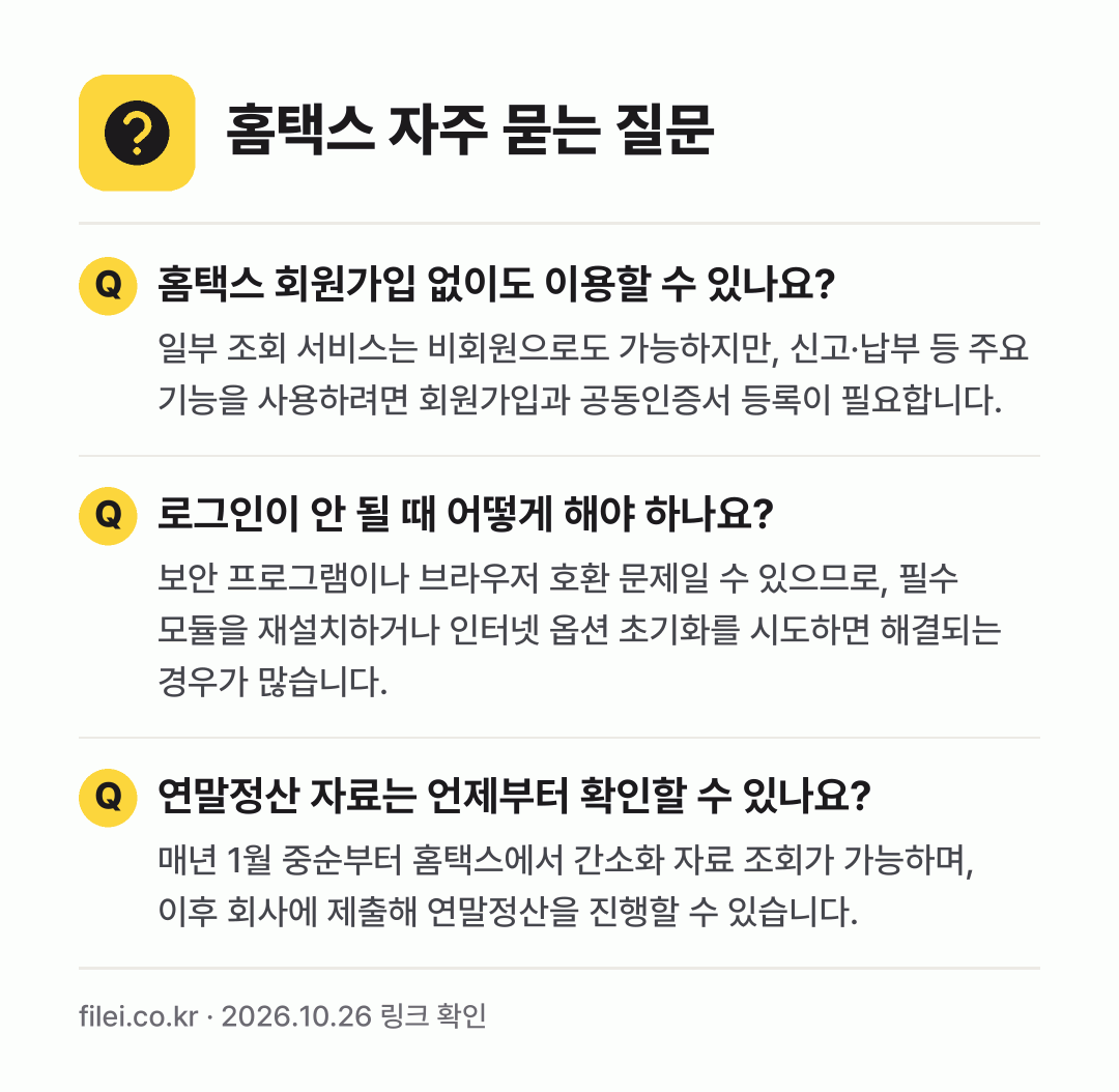홈택스 자주 묻는 질문: 홈택스 회원가입 없이도 이용할 수 있나요? / 로그인이 안 될 때 어떻게 해야 하나요? / 연말정산 자료는 언제부터 확인할 수 있나요?