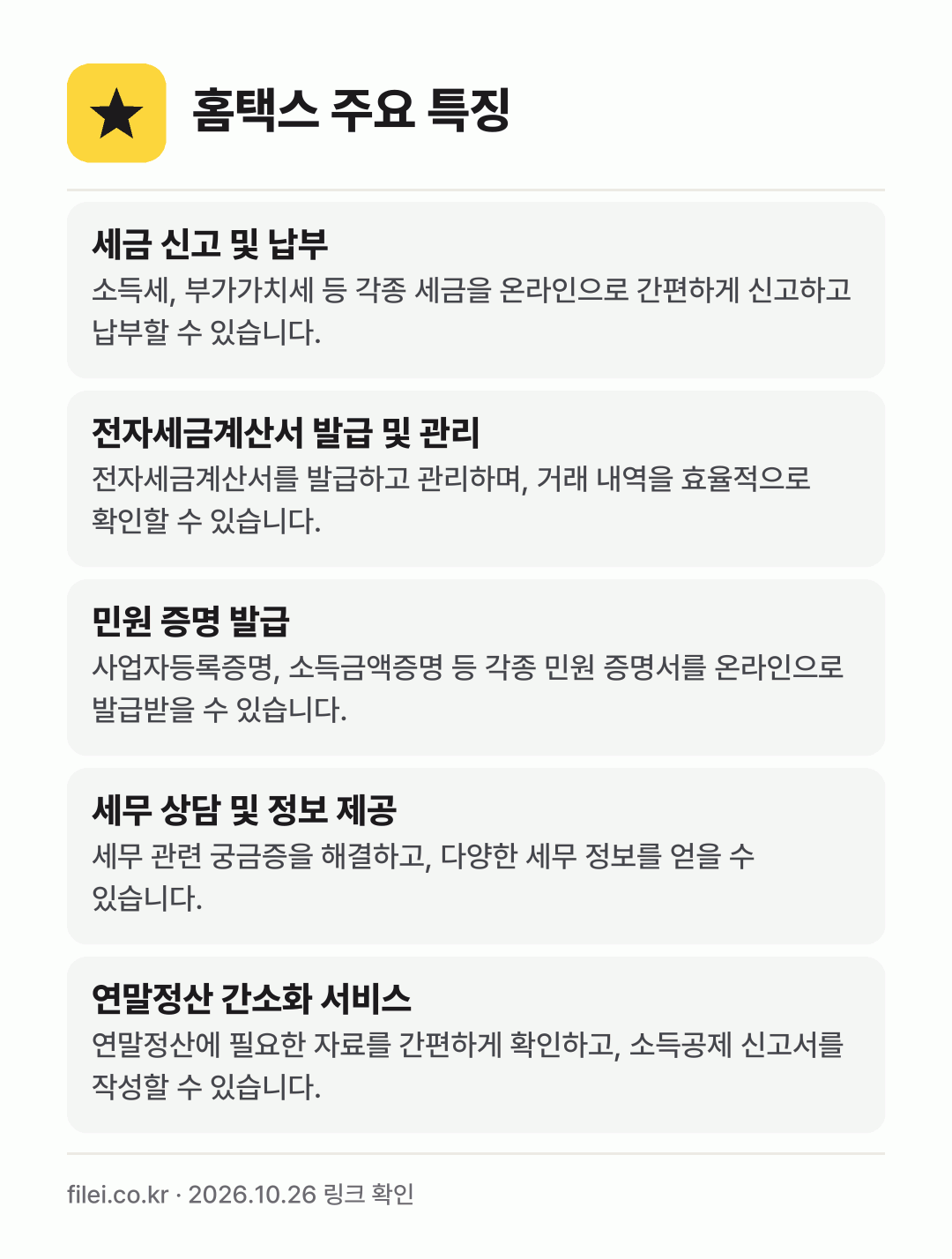 홈택스 주요 특징: 세금 신고 및 납부, 전자세금계산서 발급 및 관리, 민원 증명 발급, 세무 상담 및 정보 제공, 연말정산 간소화 서비스