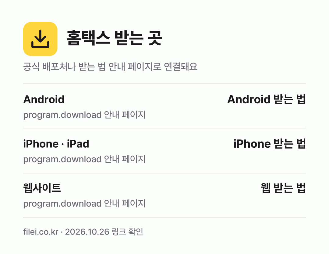 홈택스 받는 곳: Android, iPhone · iPad, 웹사이트