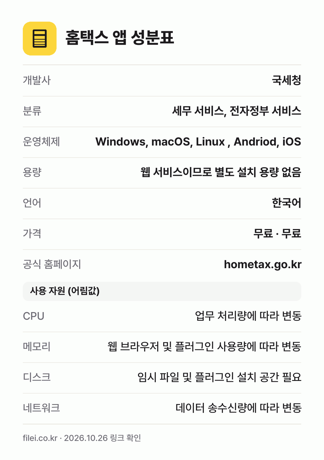 홈택스 앱 성분표: 개발사 국세청, 분류 세무 서비스, 전자정부 서비스, 운영체제 Windows, macOS, Linux , Andriod, iOS, 용량 웹 서비스이므로 별도 설치 용량 없음, 언어 한국어