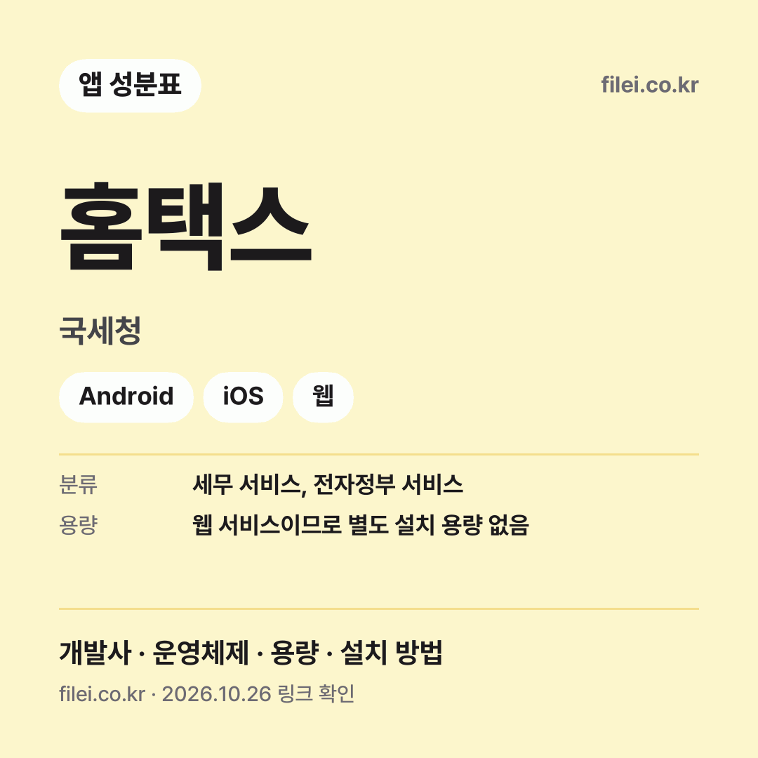 홈택스 다운로드 · 국세청 · Android, iOS, 웹