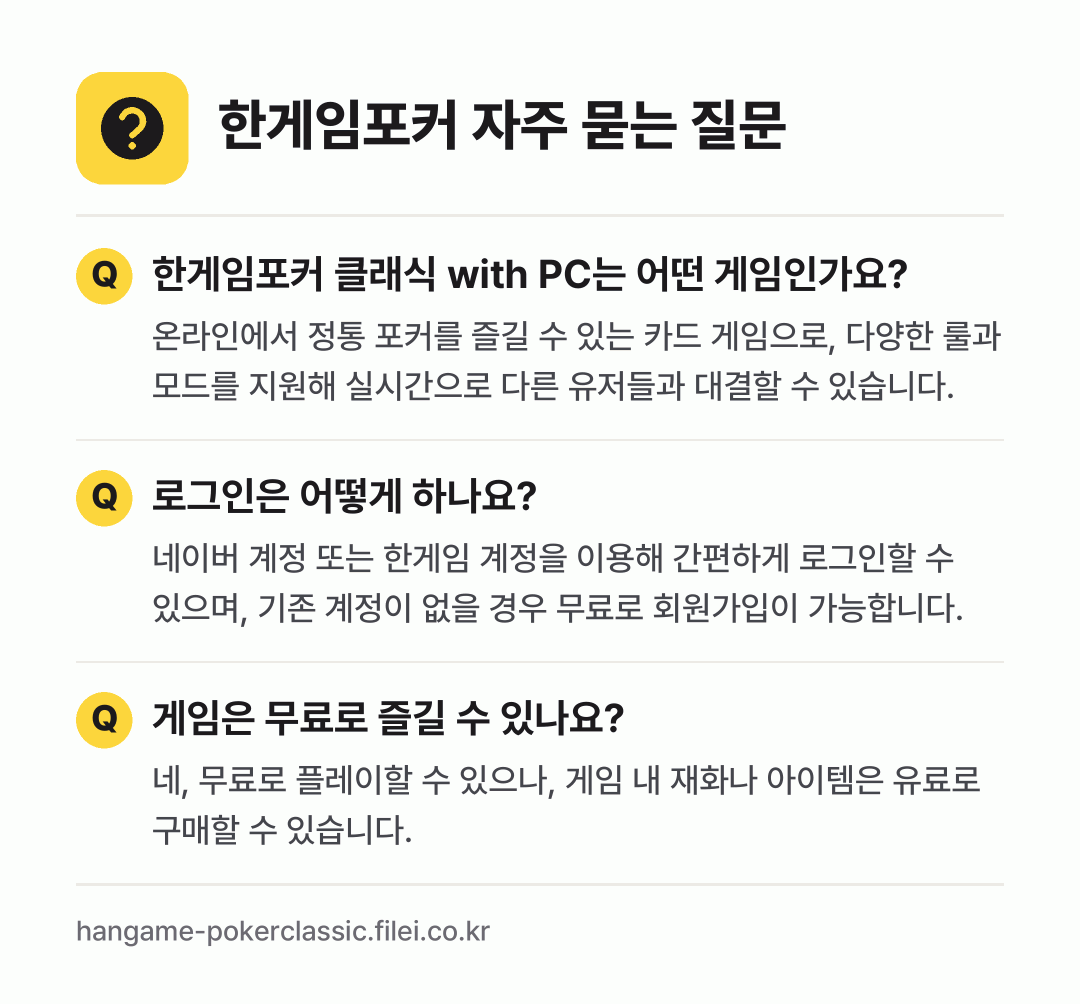 한게임포커 자주 묻는 질문: 한게임포커 클래식 with PC는 어떤 게임인가요? / 로그인은 어떻게 하나요? / 게임은 무료로 즐길 수 있나요?