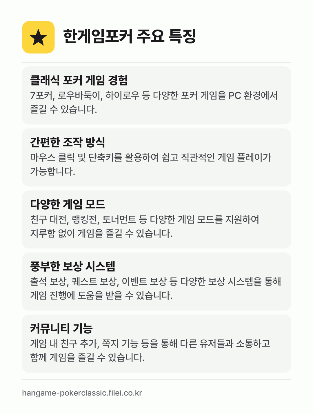한게임포커 주요 특징: 클래식 포커 게임 경험, 간편한 조작 방식, 다양한 게임 모드, 풍부한 보상 시스템, 커뮤니티 기능