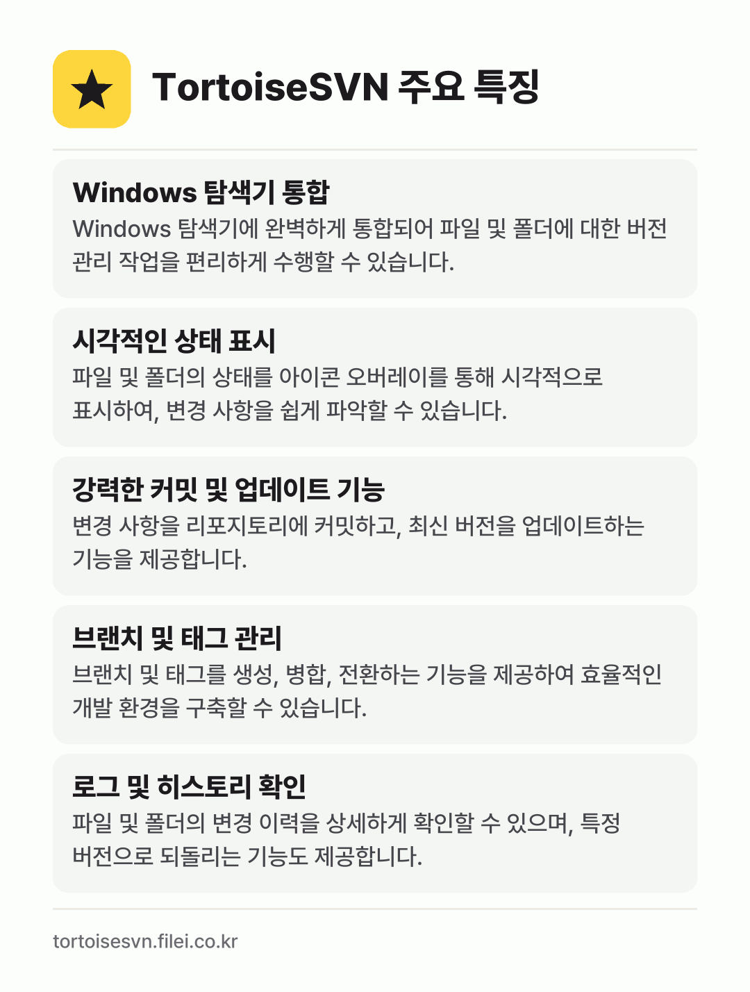 TortoiseSVN 주요 특징: Windows 탐색기 통합, 시각적인 상태 표시, 강력한 커밋 및 업데이트 기능, 브랜치 및 태그 관리, 로그 및 히스토리 확인