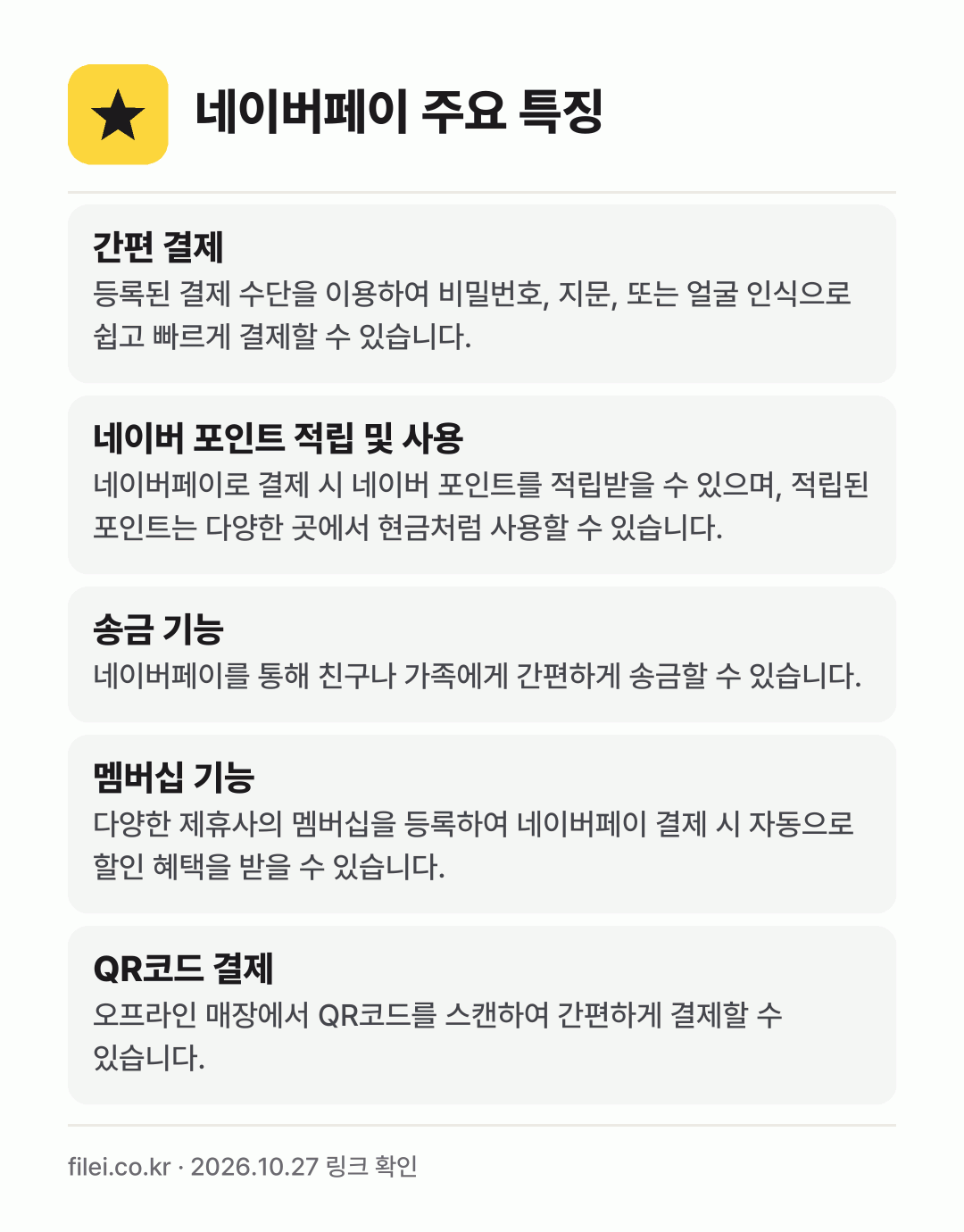 네이버페이 주요 특징: 간편 결제, 네이버 포인트 적립 및 사용, 송금 기능, 멤버십 기능, QR코드 결제