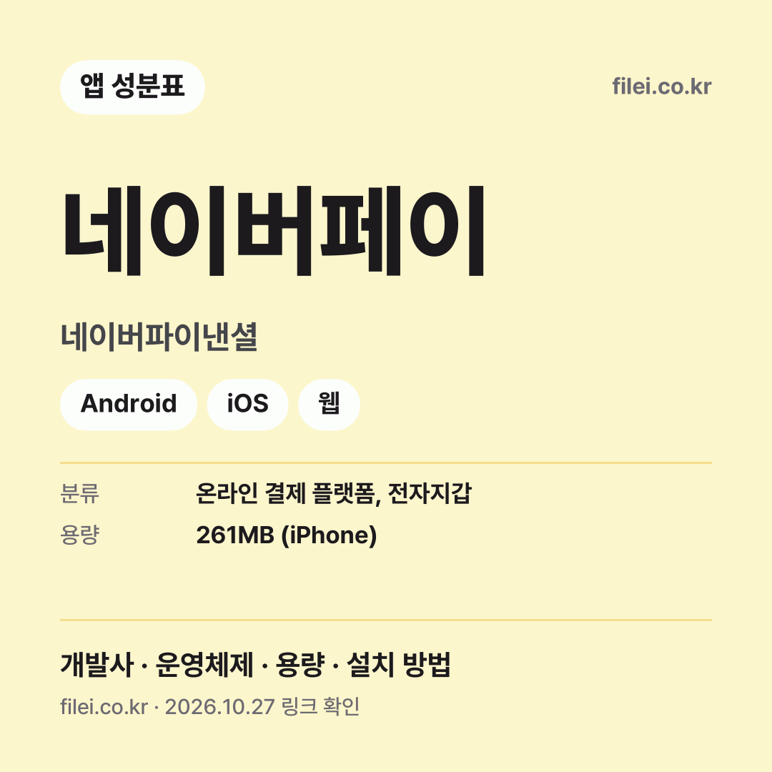 네이버페이 다운로드 · 네이버파이낸셜 · Android, iOS, 웹