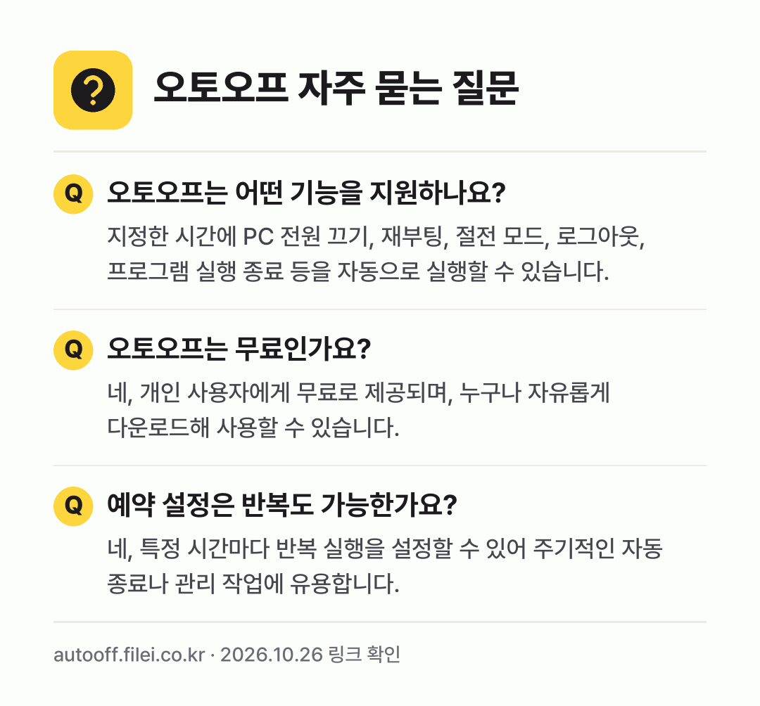 오토오프 자주 묻는 질문: 오토오프는 어떤 기능을 지원하나요? / 오토오프는 무료인가요? / 예약 설정은 반복도 가능한가요?